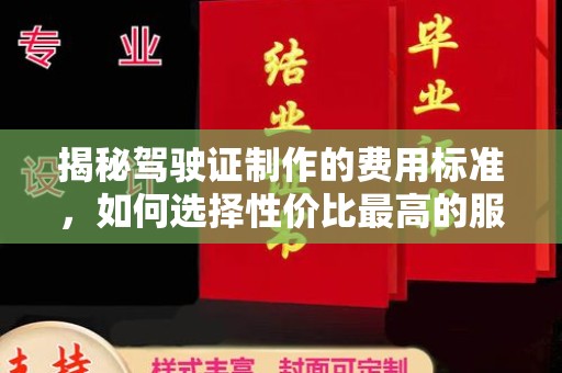 荔城揭秘驾驶证制作的费用标准，如何选择性价比最高的服务？
