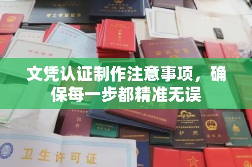 荔城文凭认证制作注意事项，确保每一步都精准无误