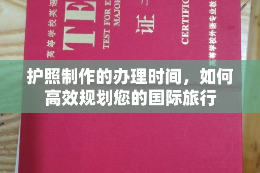荔城护照制作的办理时间，如何高效规划您的国际旅行