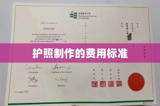 荔城护照制作的费用标准