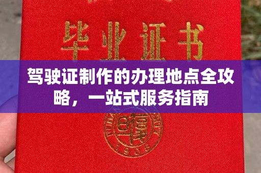 荔城驾驶证制作的办理地点全攻略，一站式服务指南