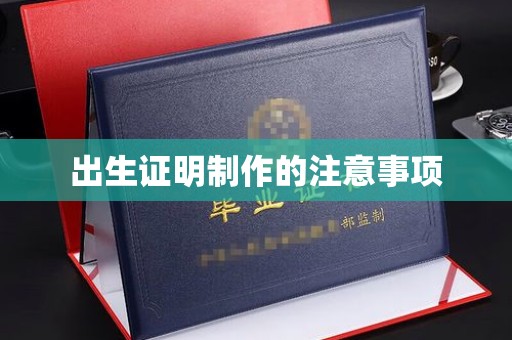 荔城出生证明制作的注意事项