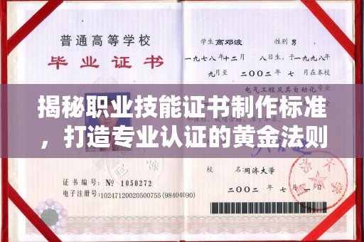荔城揭秘职业技能证书制作标准，打造专业认证的黄金法则