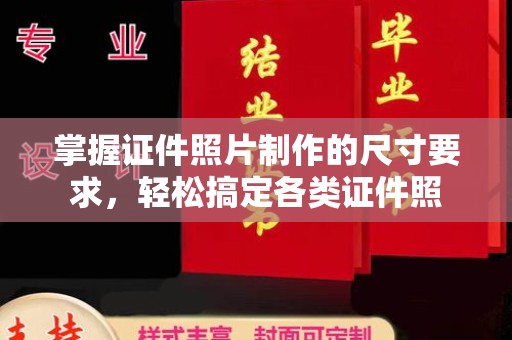 荔城掌握证件照片制作的尺寸要求，轻松搞定各类证件照