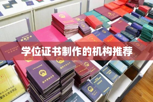 荔城学位证书制作的机构推荐
