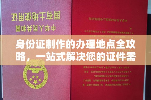 荔城身份证制作的办理地点全攻略，一站式解决您的证件需求