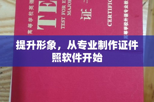 荔城提升形象，从专业制作证件照软件开始