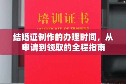 荔城结婚证制作的办理时间，从申请到领取的全程指南