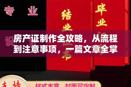 荔城房产证制作全攻略，从流程到注意事项，一篇文章全掌握