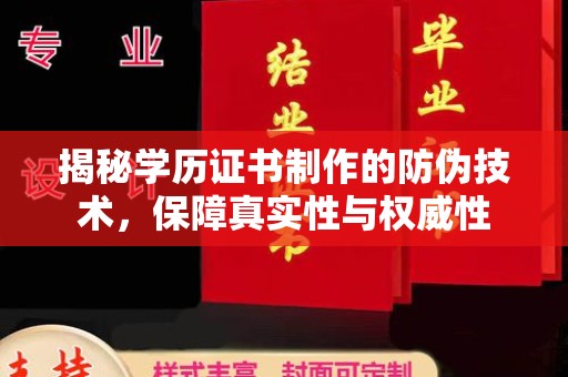 荔城揭秘学历证书制作的防伪技术，保障真实性与权威性