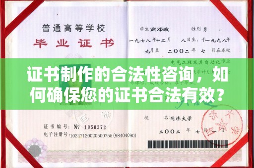 荔城证书制作的合法性咨询，如何确保您的证书合法有效？