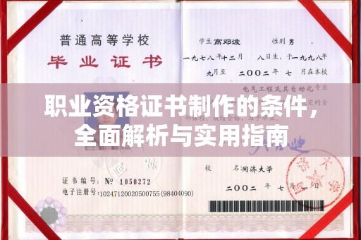 荔城职业资格证书制作的条件，全面解析与实用指南