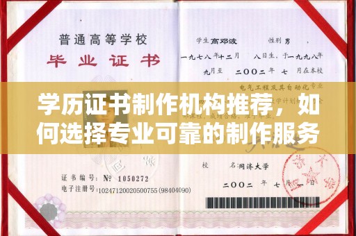 荔城学历证书制作机构推荐，如何选择专业可靠的制作服务？