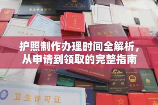 荔城护照制作办理时间全解析，从申请到领取的完整指南