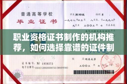 荔城职业资格证书制作的机构推荐，如何选择靠谱的证件制作公司？