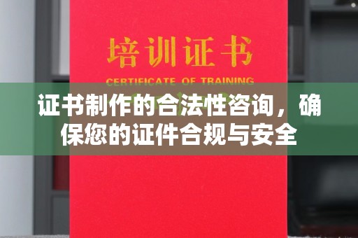 荔城证书制作的合法性咨询，确保您的证件合规与安全
