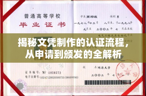 荔城揭秘文凭制作的认证流程，从申请到颁发的全解析