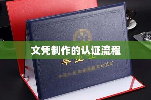 荔城文凭制作的认证流程