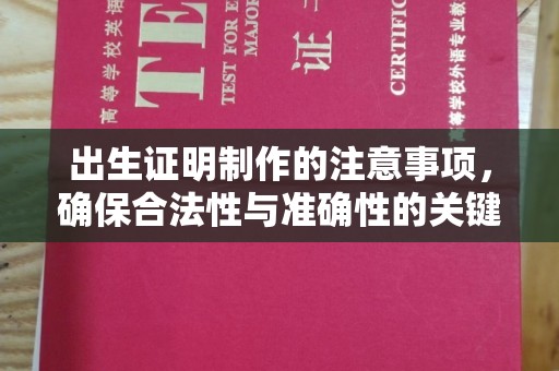 荔城出生证明制作的注意事项，确保合法性与准确性的关键步骤