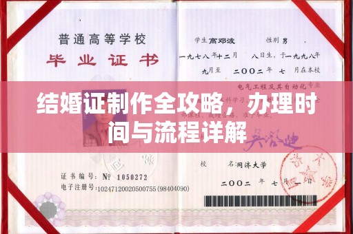 荔城结婚证制作全攻略，办理时间与流程详解
